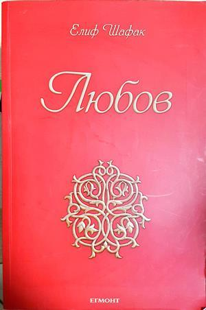 Любов - Елиф Шафак