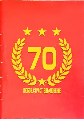 70 години любов, страст, вдъхновение - Юбилейно издание 2018