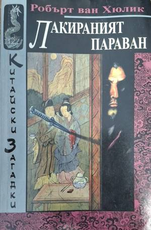 Лакираният параван - Робърт ван Хюлик