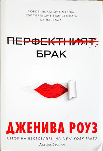 Перфектният брак - Дженива Роуз