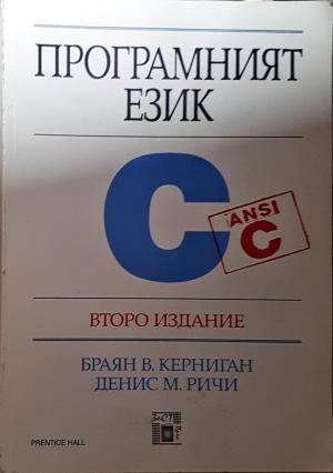 Програмният език C - Браян В. Керниган, Денис М. Ричи