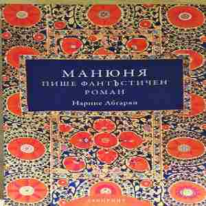 Манюня пише фантъстичен роман - Нарине Абгарян
