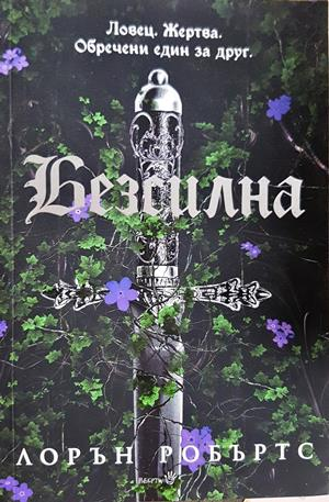 Безсилна - Лорън Робъртс