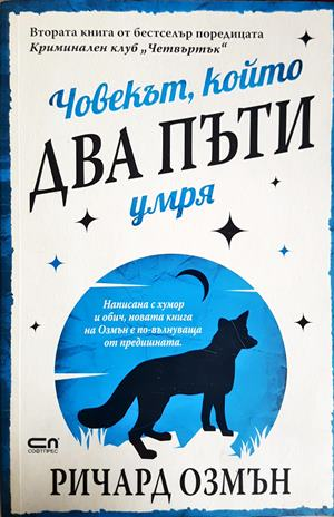 Човекът, който два пъти умря - Ричард Озмън