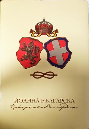 Йоанна Българска - Царицата на милосърдието - Ивайло Шалафов, Любка Тасева