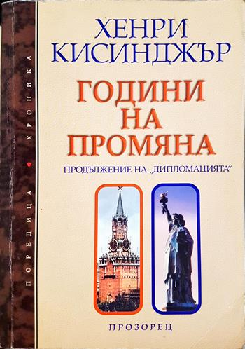 Години на промяна - Хенри Кисинджър