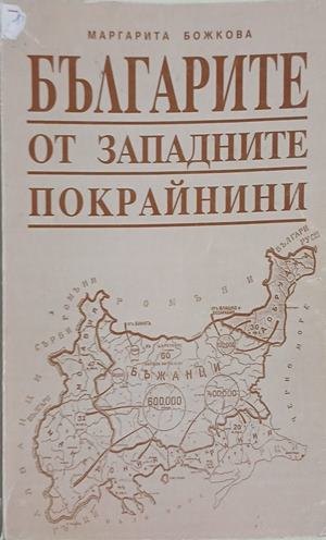 Българите от Западните покрайнини – Маргарита Божкова