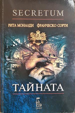 Тайната. С диск - Рита Моналди, Франческо Сорти