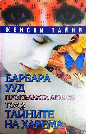 Прокълната любов. Том 2: Тайните на харема - Барбара Ууд