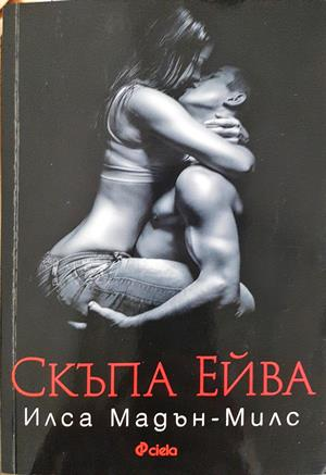 Скъпа Ейва - Илса Мадън-Милс