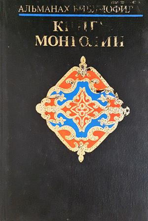 Альманах библиофила - Н. Цагаач