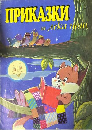 Корица на „Приказки за лека нощ“