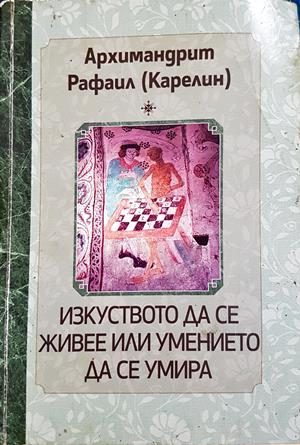 Изкуството да се живее или умението да се умира - Архимандрит Рафаил Карелин
