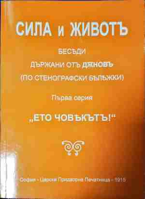 Сила и животъ - Петър Дънов