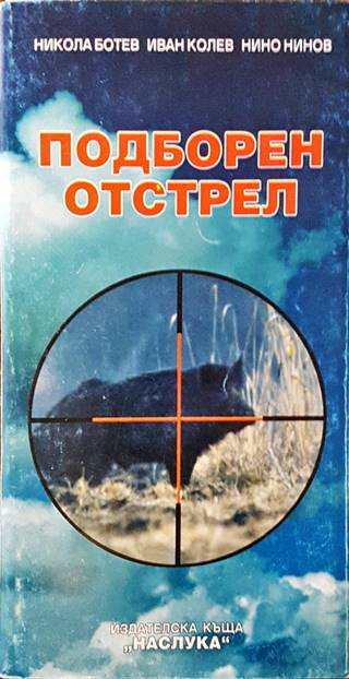 Подборен отстрел - корица