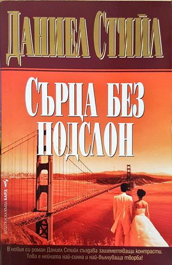 Сърца без подслон - Даниел Стийл