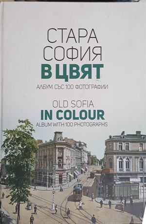 Стара София в цвят / Old Sofia in Colour – Мартин Чорбаджийски
