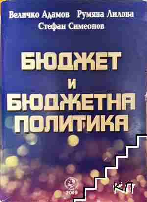 Бюджет и бюджетна политика - Величко Адамов, Румяна Лилова, Стефан Симеонов - Величко Адамов, Румяна Лилова, Стефан Симеонов