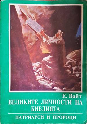 Великите личности на библията - Патриарси и пророци - Елън Вайт