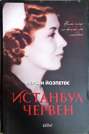 Истанбул червен - Ферзан Йозпетек