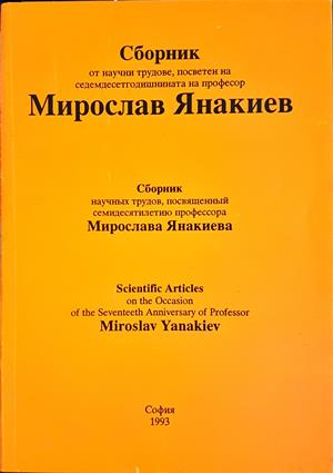 Сборник от научни трудове, посветен на седемдесетгодишнината на професор Мирослав Янакиев