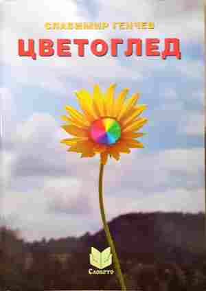 Цветоглед – Славимир Генчев