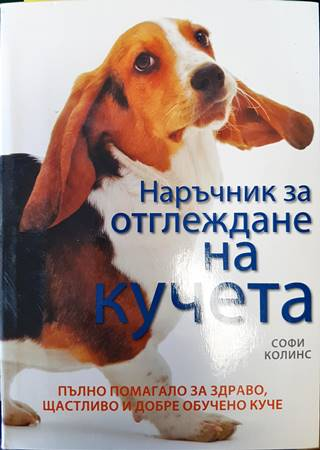 Наръчник за отглеждане на кучета - Софи Колинс
