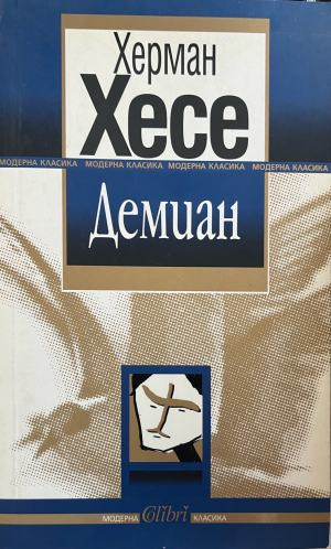 Демиан – Херман Хесе