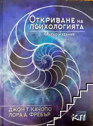 Откриване на психологията - Джон Т. Качопо, Лора А. Фребър