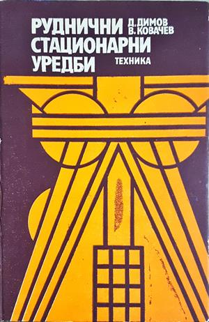 Руднични стационарни уредби - Димо Димов, Васил Ковачев