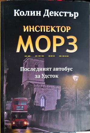 Инспектор Морз. Последният автобус за Удсток - Колин Декстър