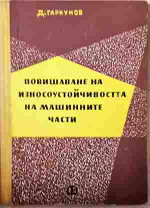 Повишаване на износоустойчивостта на машинните части – Д. Н. Гаркунов