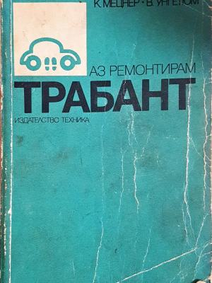 Аз ремонтирам Трабант - корица