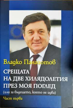 Срещата на две хилядолетия през моя поглед. Част 1-3 - Владко Панайотов