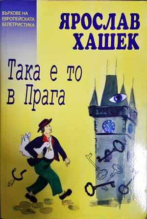 Така е то в Прага - Ярослав Хашек