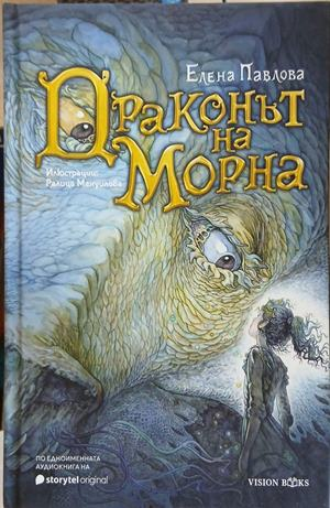 Драконът на Морна – Елена Павлова