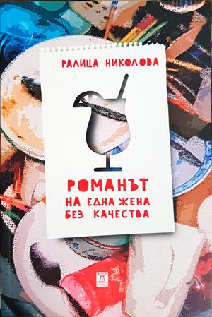 Романът на една жена без качества - Ралица Николова