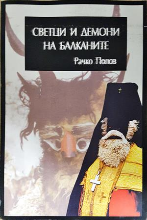 Светци и демони на Балканите - корица