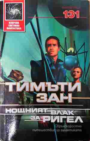 Нощният влак за Ригел - Тимъти Зан