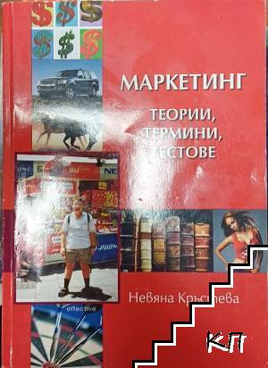 Корица на Маркетинг - теории, термини, тестове