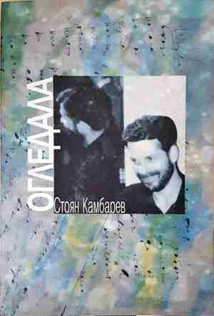Огледала - Стоян Камбарев