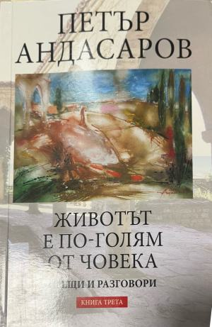 Животът е по-голям от човека. Книга 3 – Петър Андасаров, корица