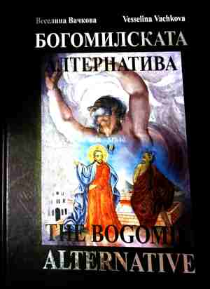 Богомилската алтернатива / The Bogomil Alternative - Веселина Вачкова / Vesselina Vachkova