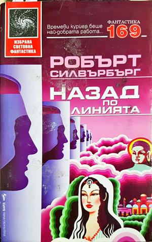 Назад по линията – Робърт Силвърбърг