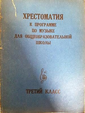 Хрестоматия к программе по музыке для общеобразовательной школы. Третий класс - Колектив