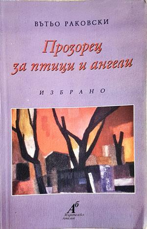 Прозорец за птици и ангели - Вътьо Раковски