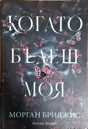 Когато бъдеш моя - Морган Бриджис