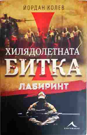 Хилядолетната битка. Лабиринт - Йордан Колев