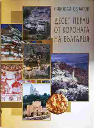 Десет перли от короната на България - Николай Овчаров
