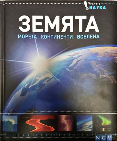 Земята. Морета. Континенти. Вселена - -